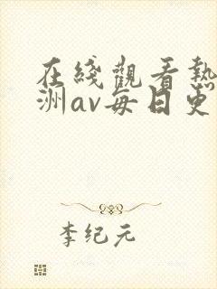 在线观看热码亚洲av每日更新