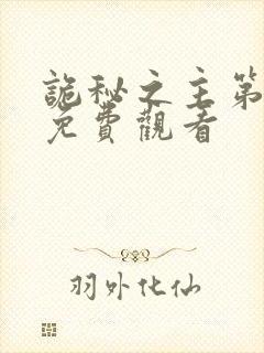 诡秘之主第九集免费观看