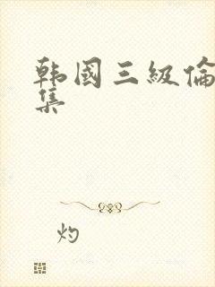 韩国三级伦理合集