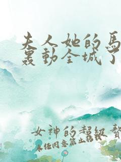 夫人她的马甲又轰动全城了小说