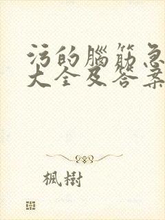 污的脑筋急转弯大全及答案