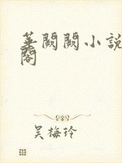 华阙阙小说笔趣阁