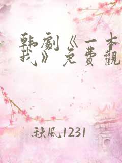 韩剧《一本抱紧我》免费观看