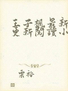 王子枫最新章节更新阅读小说