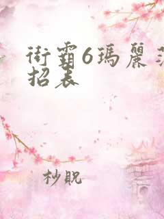 街霸6玛丽莎出招表