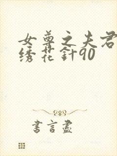 女尊之夫君多多绣花针90