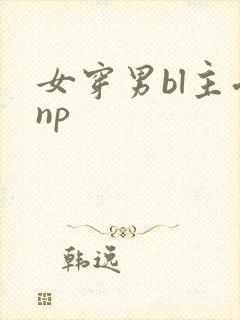 女穿男bl主受np