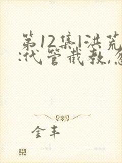 第12集|洪荒:代管截教,忽悠出了一堆圣人