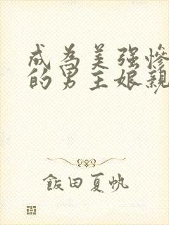成为美强惨早死的男主娘亲小说