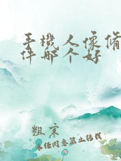 手机人像修图软件哪个好