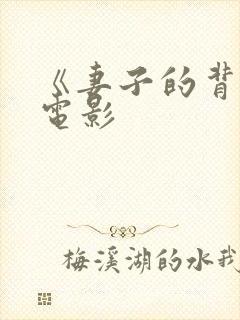 《妻子的背叛》电影