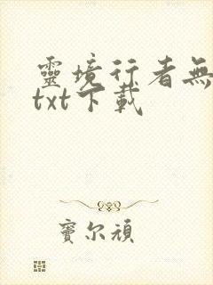 灵境行者无错字txt下载