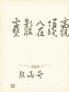 电影八佰高清完整版在线观看免费