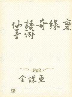 仙语奇缘变态版手游