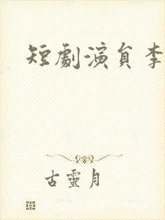 短剧演员李子杰