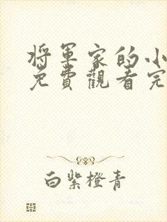 将军家的小娘子免费观看完整版在线全集