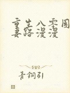 重生八零团长追妻路漫漫