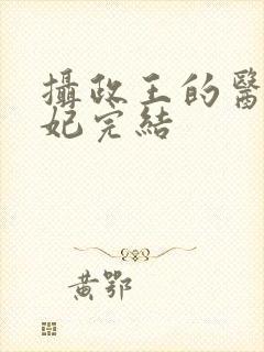 摄政王的医品狂妃完结