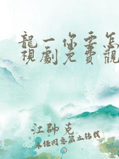 龙一你要怎样电视剧免费观看全集