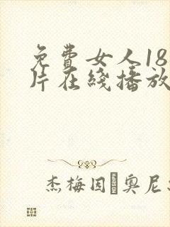 免费女人18毛片在线播放