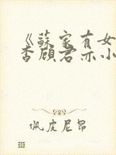 《苏家有女》苏杳顾君亦小说