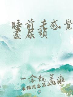 睡前老感觉尿不尽尿频