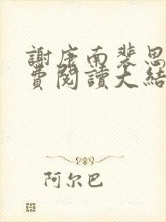 谢康南裴思凝免费阅读大结局