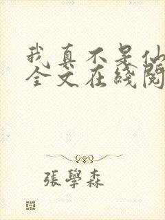 我真不是仙二代全文在线阅读