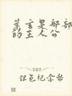 叶玄是哪部小说的主人公