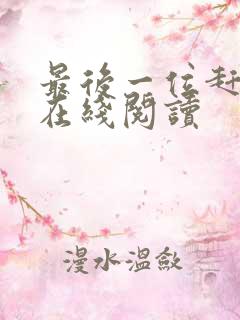 最后一位赶尸人在线阅读