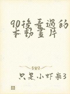 90后看过的日本动画片