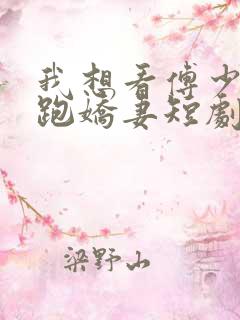 我想看傅少的落跑娇妻短剧