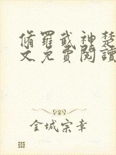 修罗武神楚枫全文免费阅读最新章节