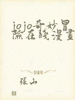 jojo奇妙冒险在线漫画