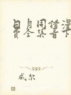 日月同错漫画免费全集看下拉6漫画