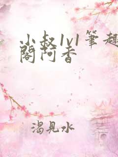 小叔1v1笔趣阁阿香