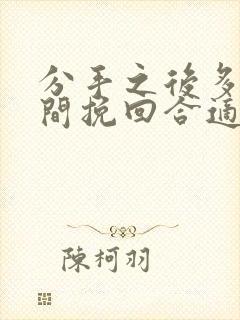 分手之后多长时间挽回合适