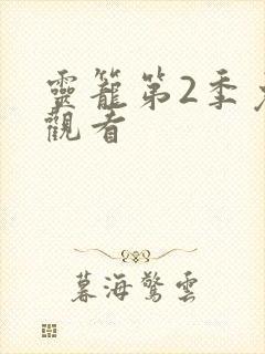 灵笼第2季免费观看