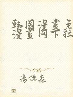 韩国漫画免费读漫画网下拉