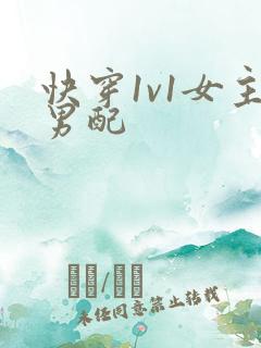 快穿1v1女主男配