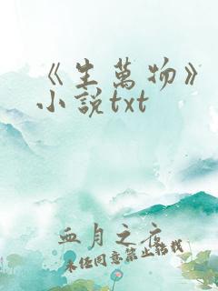 《生万物》原著小说txt