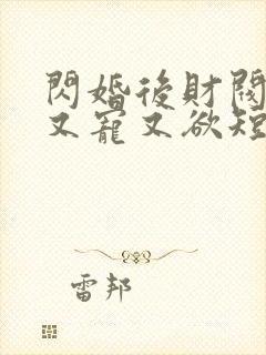 闪婚后财阀老公又宠又欲短剧