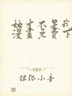 她才不是我姐姐漫画免费下拉式奇妙漫画网