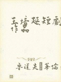 王培延短剧全部作品