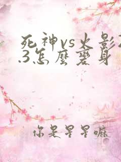 死神vs火影2.3怎么变身