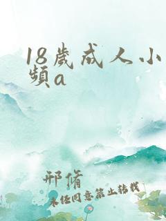 18岁成人小视频a