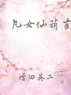 凡女仙葫有声书