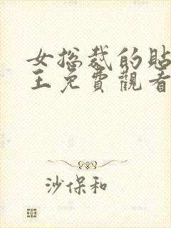 女总裁的贴身战王免费观看