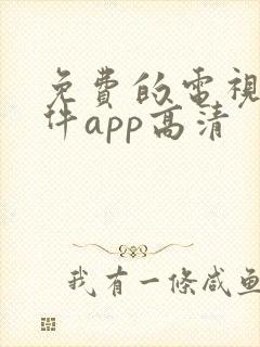 免费的电视剧软件app高清