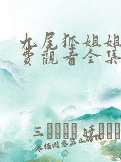 九尾狐姐姐传免费观看全集